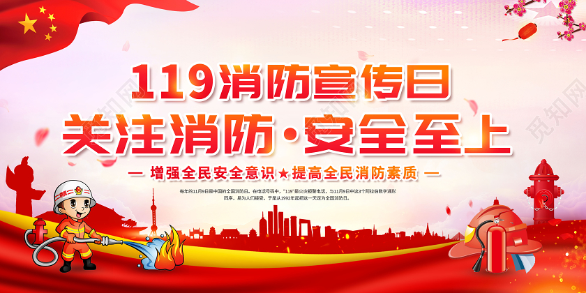 119消防宣传日2020全国消防日119关注消防安全至上展板
