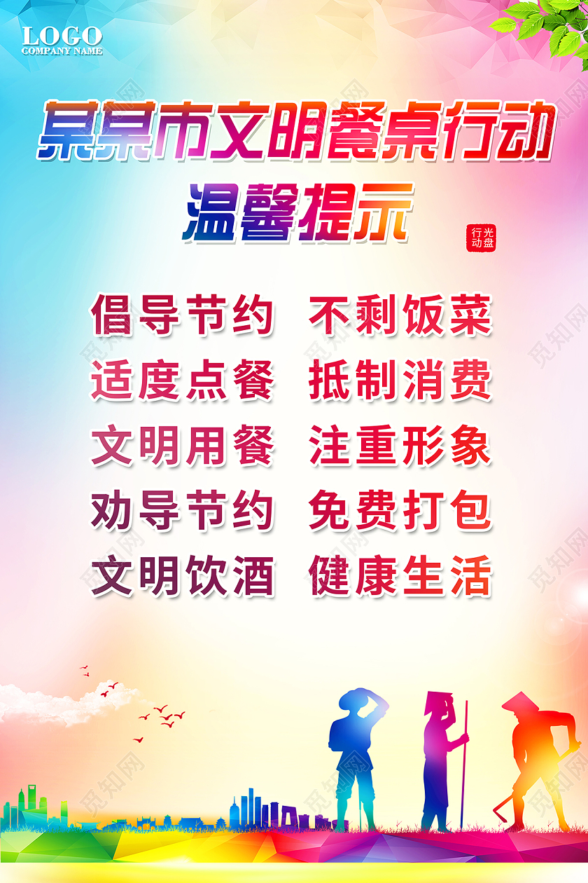 2020文明用餐光盘行动温馨提示从我做起文明餐桌行动海报设计