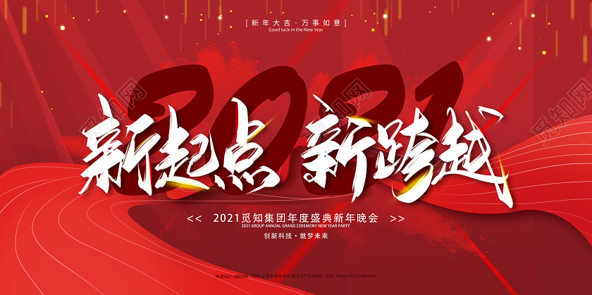 科技红色大气2021年会新征程新跨越年度盛典新年晚会舞台背景年会展板
