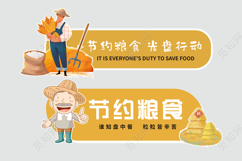 活泼大气插画可爱节约粮食标志节约粮食标识节约粮食光盘行动标识