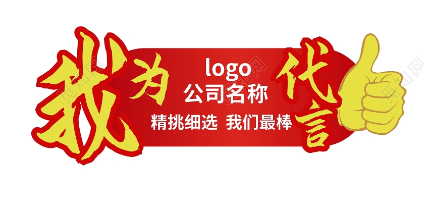 红色创意我为公司代言宣传代言牌设计