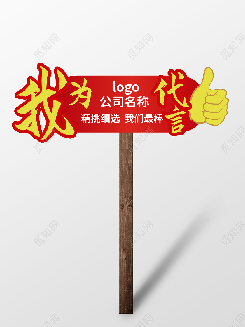 红色创意我为公司代言宣传代言牌设计