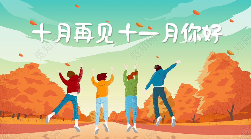 手绘秋天十月再见十一月你好十一月你好公众号封面