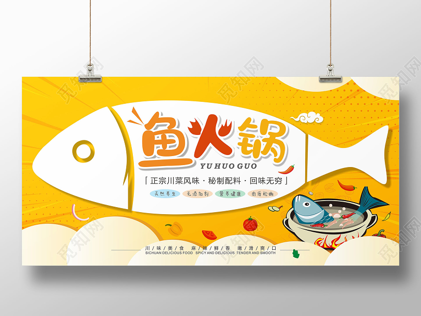 黄色卡通手绘鱼火锅宣传展板