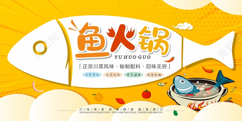 黄色卡通手绘鱼火锅宣传展板