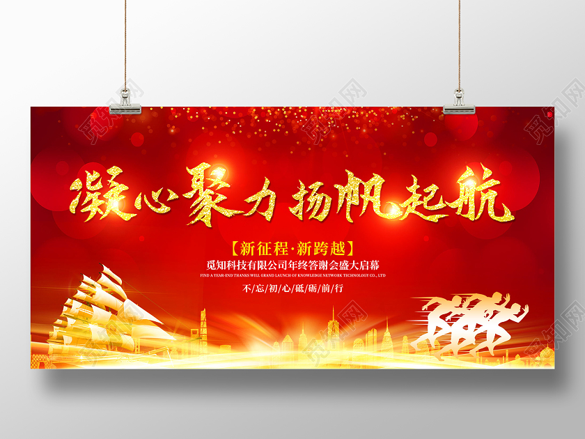 科技红色大气凝心聚力扬帆起航年终答谢会展板年会盛典