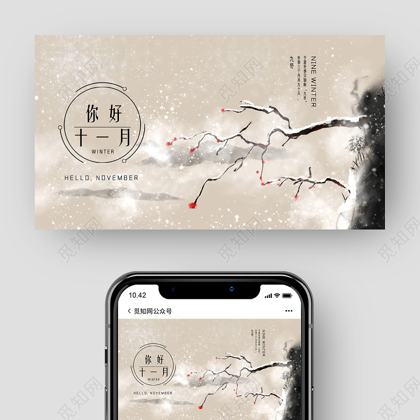水墨中国风十一月你好十一月你好公众号封面