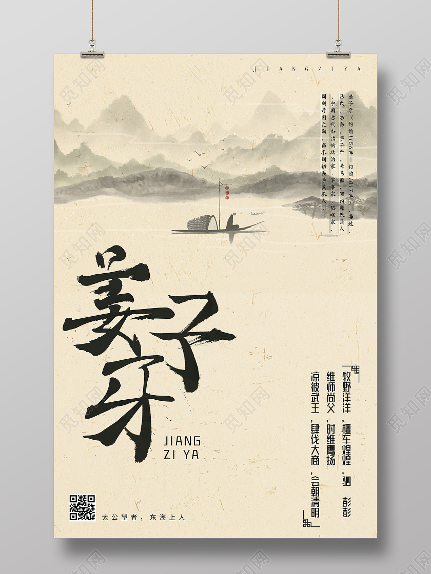 黄色宣纸水墨风姜子牙海报