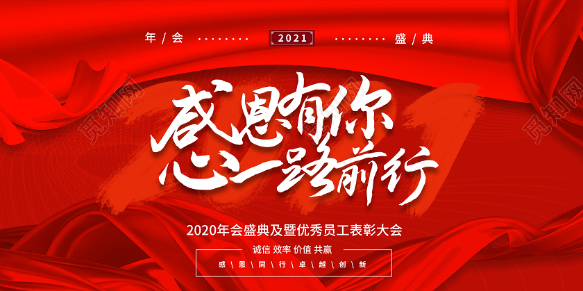 红色简约年会展板感恩有你一路前行2022年会盛典展板