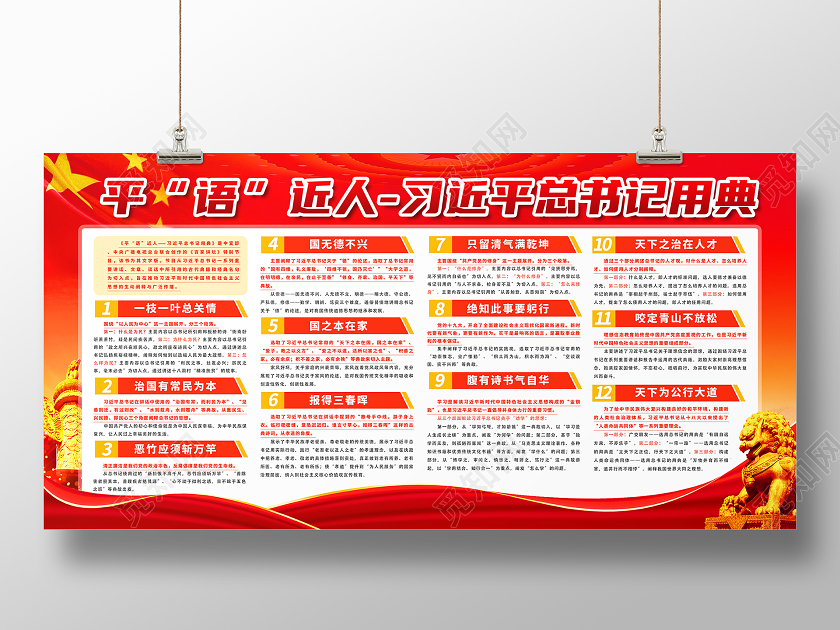 红色大气习总书记平语近人用典展板习总书记平语近人展板