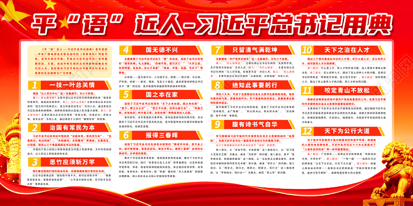 红色大气习总书记平语近人用典展板习总书记平语近人展板