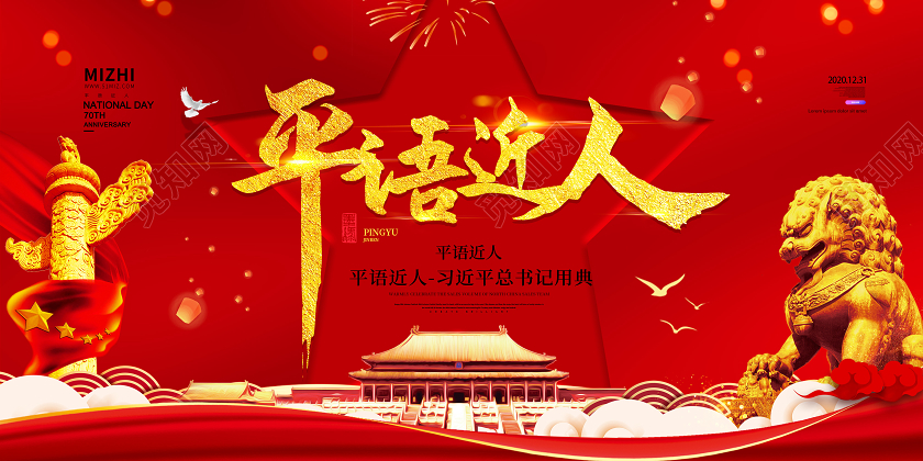 红色大气习总书记平语近人用典展板习总书记平语近人展板