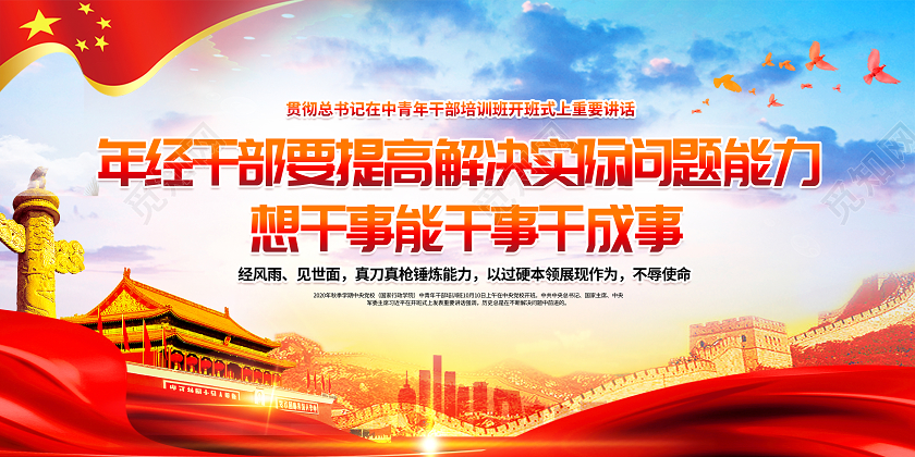 七种能力年轻干部要提高这七种能力党政党建党课宣传栏