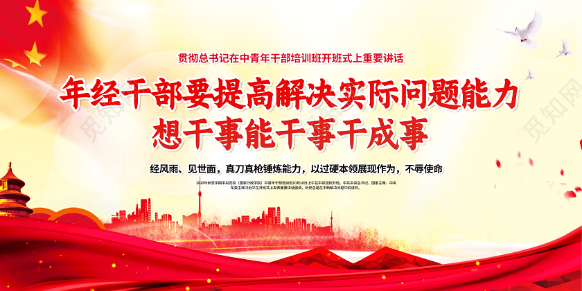 七种能力年轻干部要提高这七种能力党政党建党课宣传栏