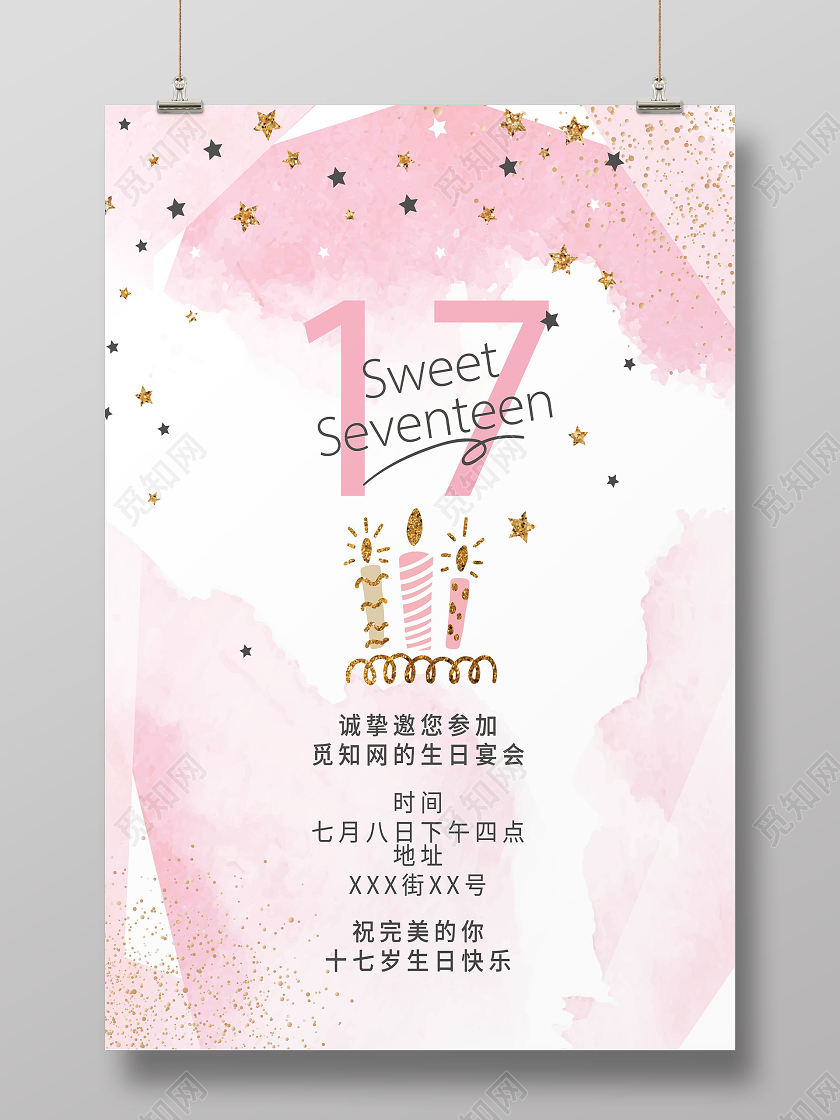 粉色卡通插画甜蜜十七岁生日海报