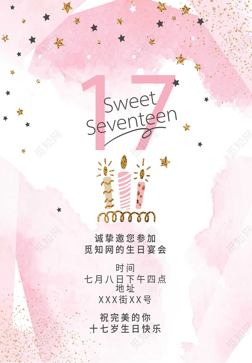 粉色卡通插画甜蜜十七岁生日海报