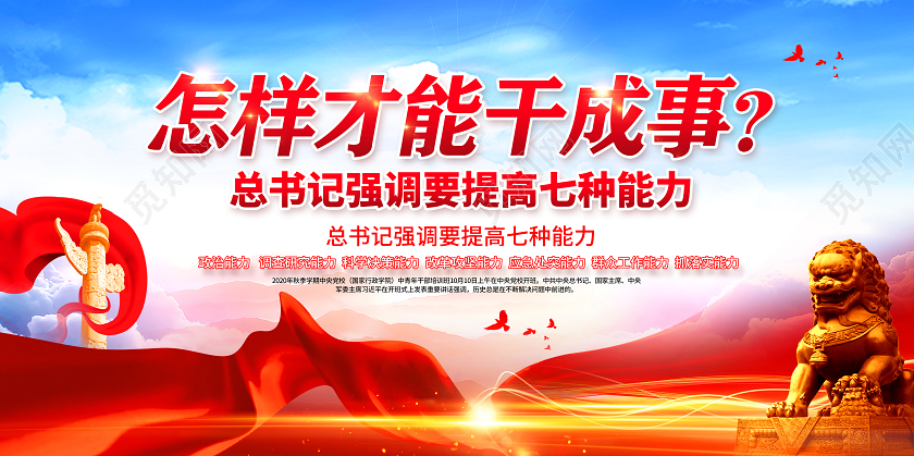 七种能力年轻干部要提高这七种能力党政党建党课宣传栏