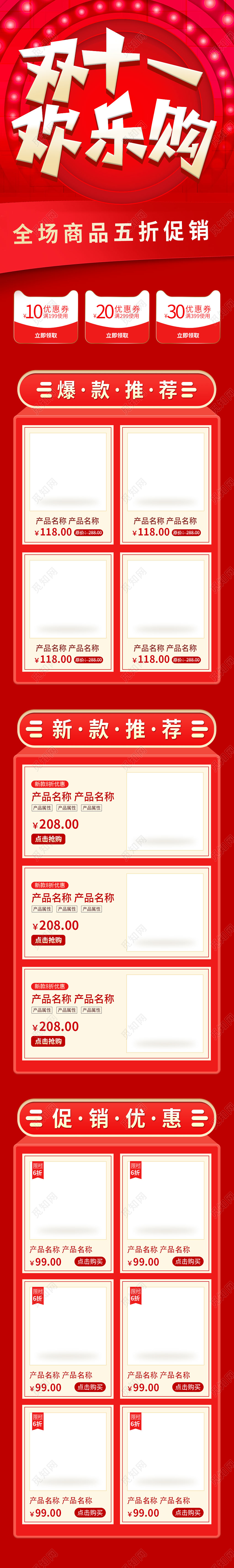 红色长图双十一欢乐购全场商品五折优惠双十一11信息长图