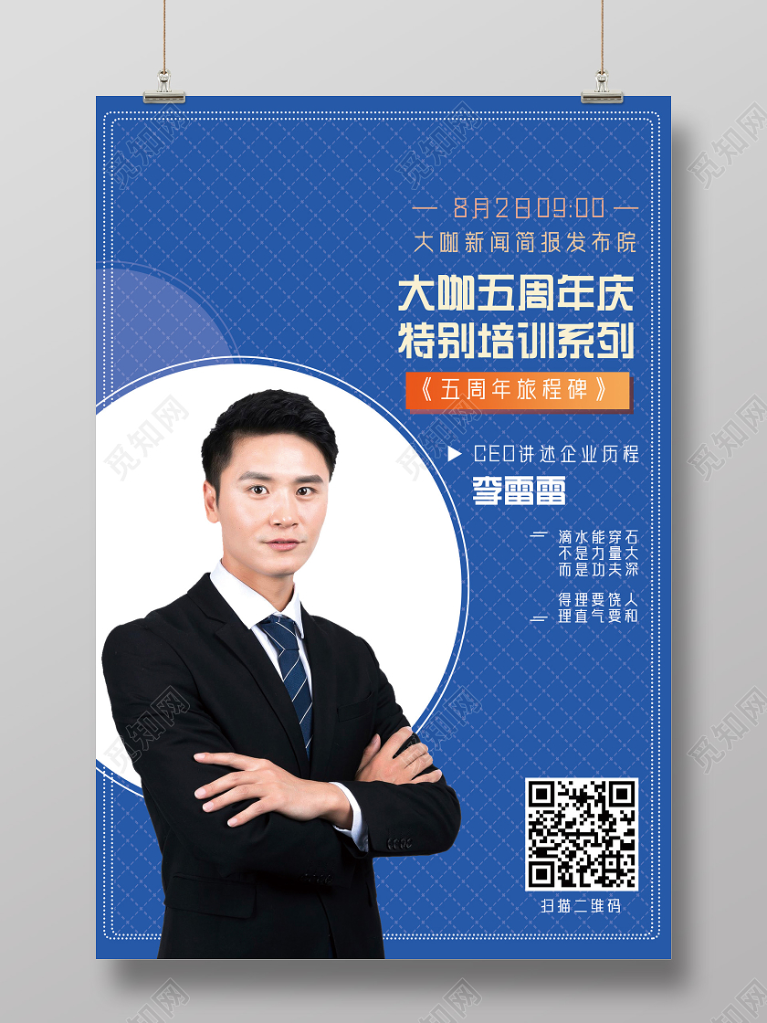 蓝色商务大咖五周年庆特别培训系列直播人物海报