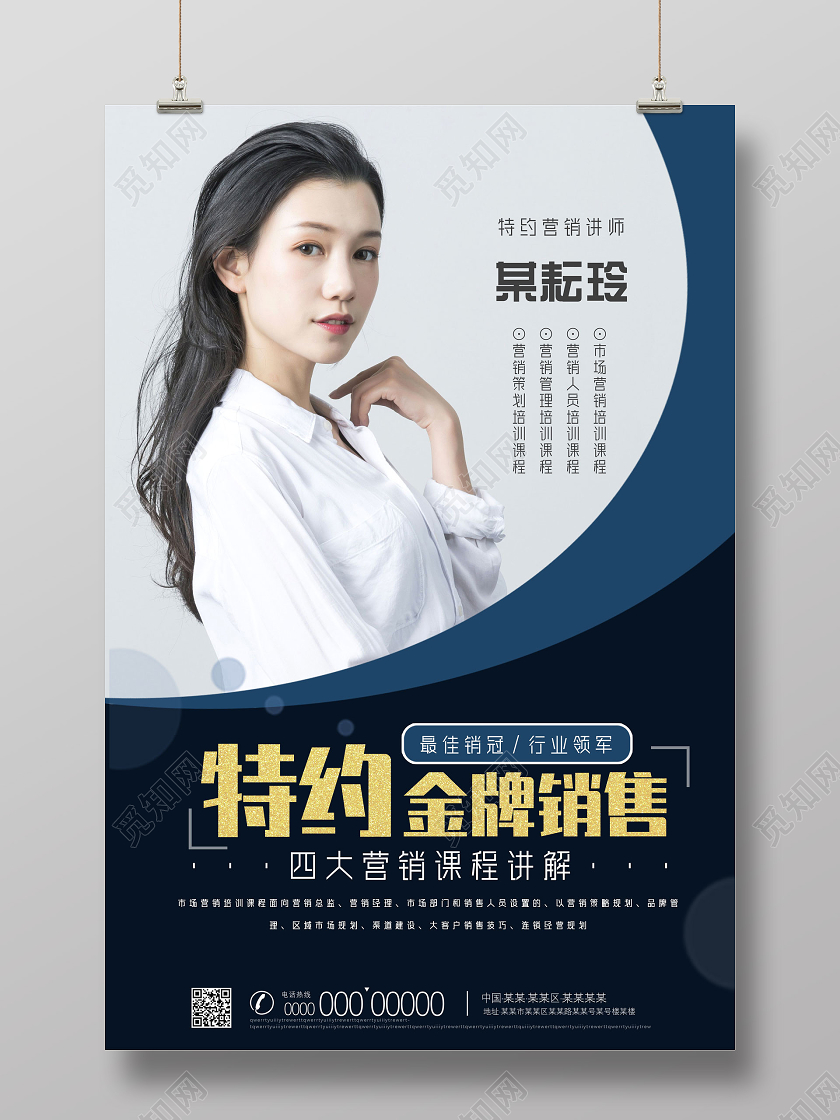 蓝色商务特约金牌销售四大营销课程讲解直播人物海报