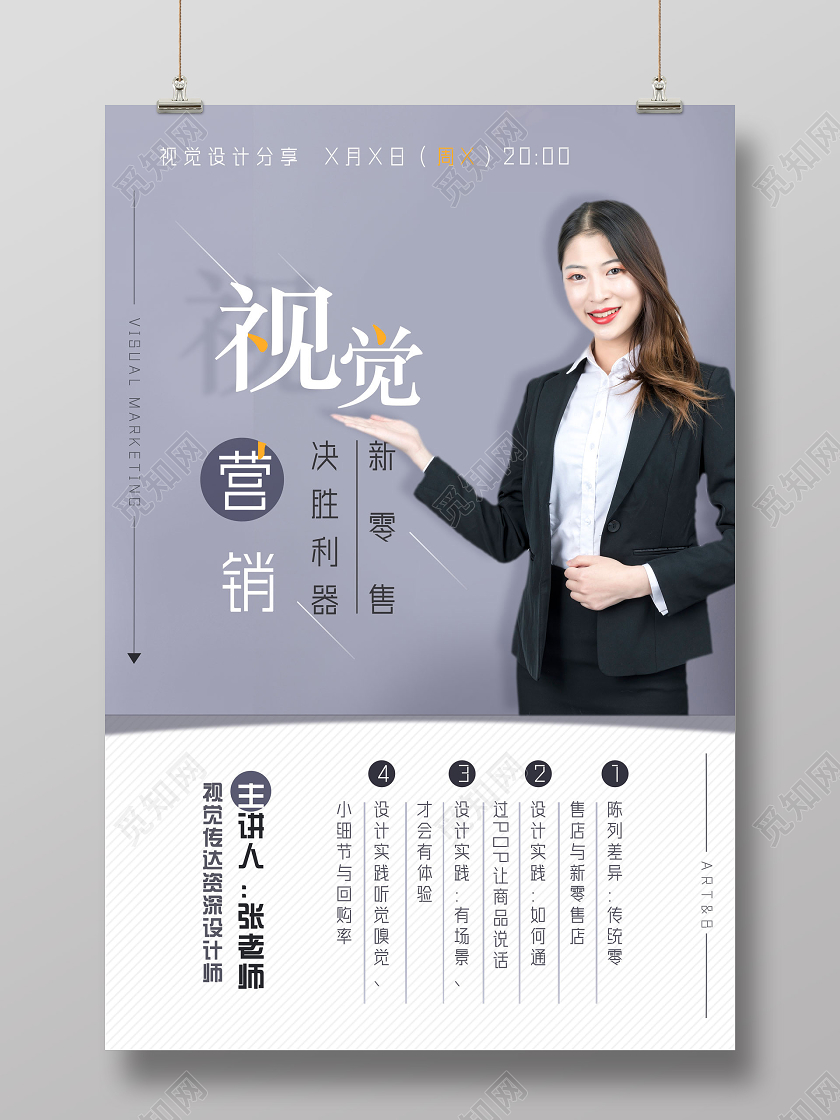 紫色文艺视觉营销课程讲解直播人物海报