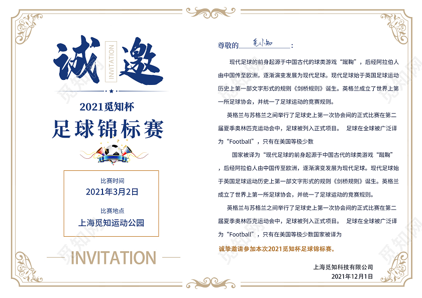 蓝色大气足球锦标赛比赛邀请函诚邀莅临