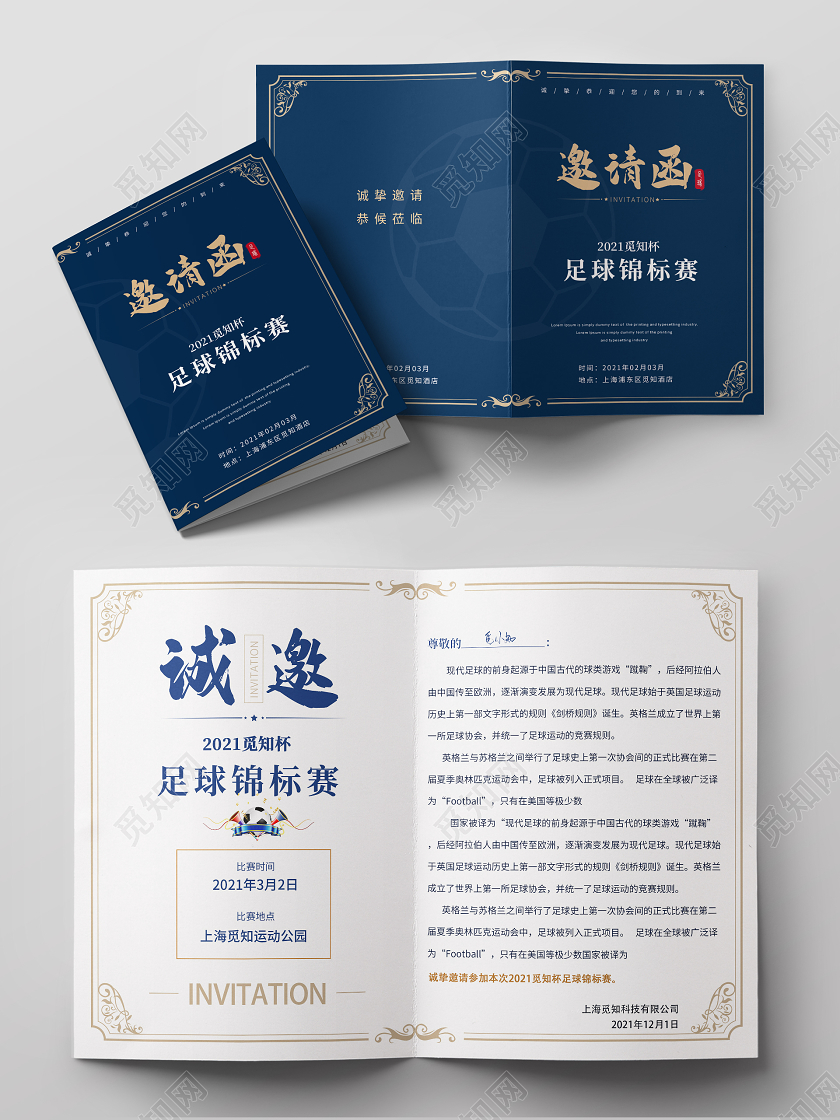 蓝色大气足球锦标赛比赛邀请函诚邀莅临