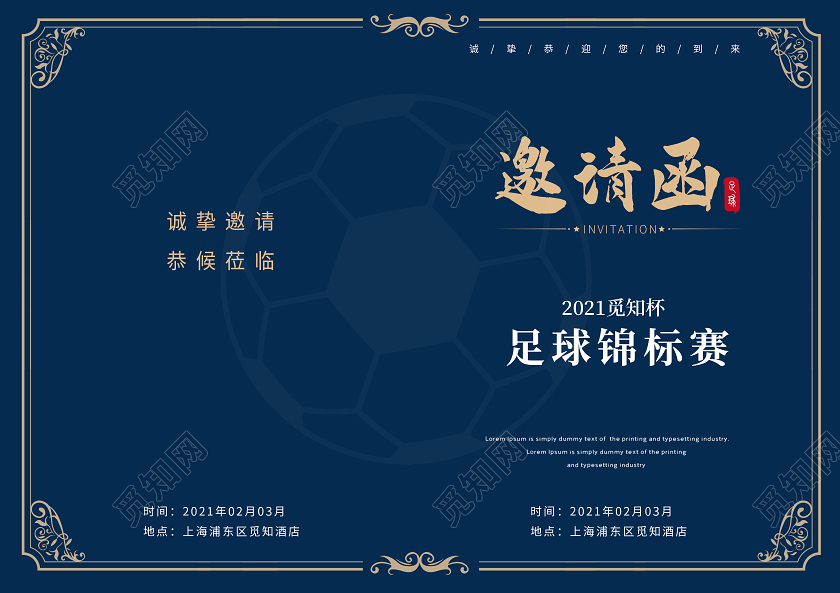 蓝色大气足球锦标赛比赛邀请函诚邀莅临