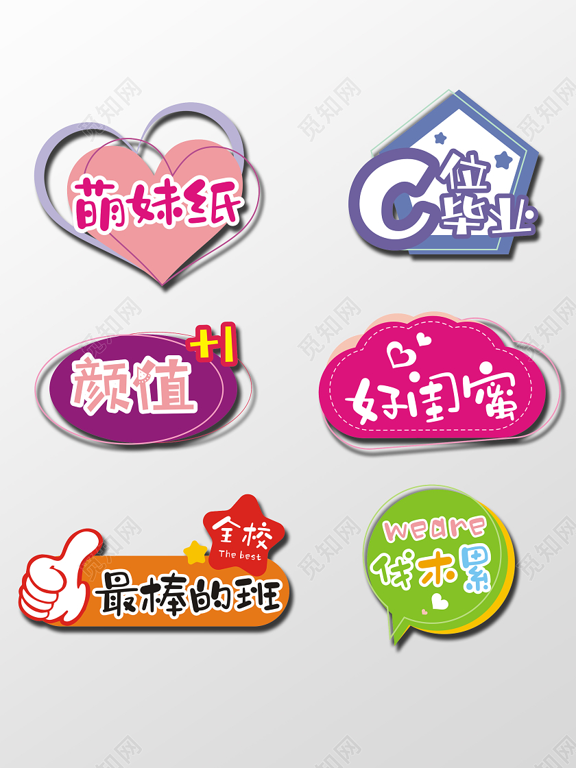 彩色可爱卡通闺蜜萌妹纸拍照手牌手举牌