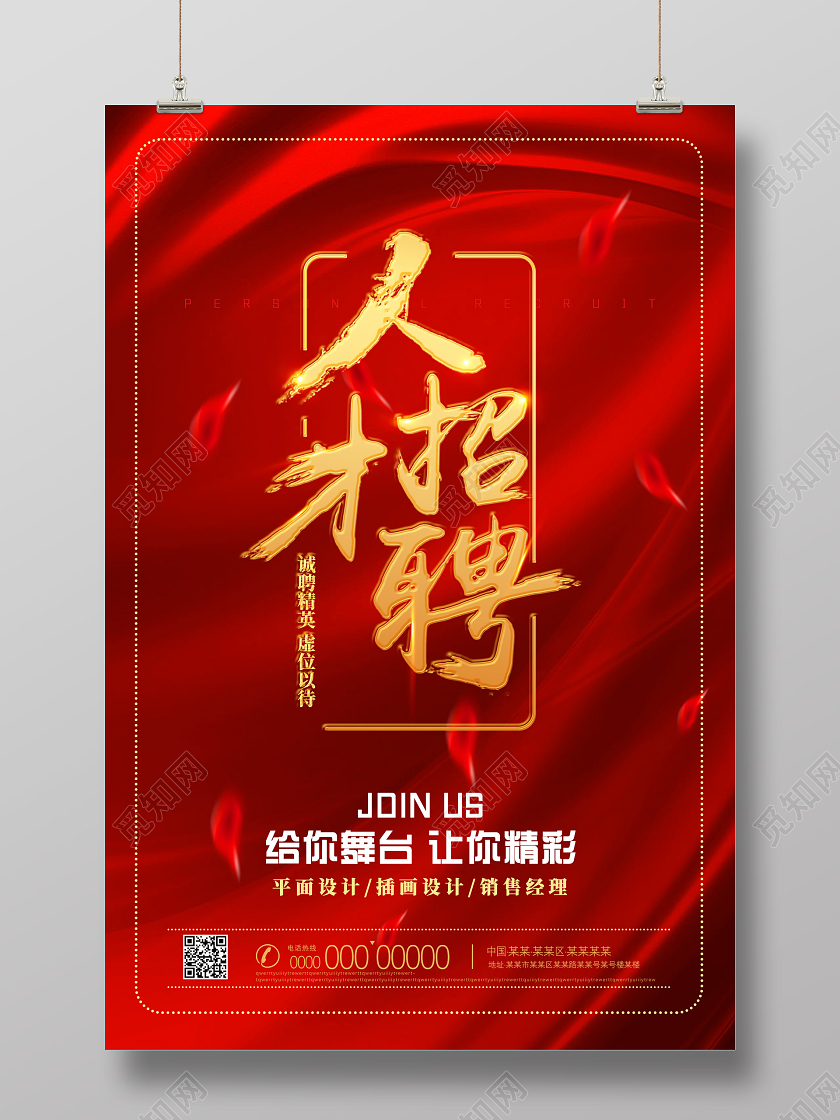 红色醒目给你舞台让你精彩人才招聘海报