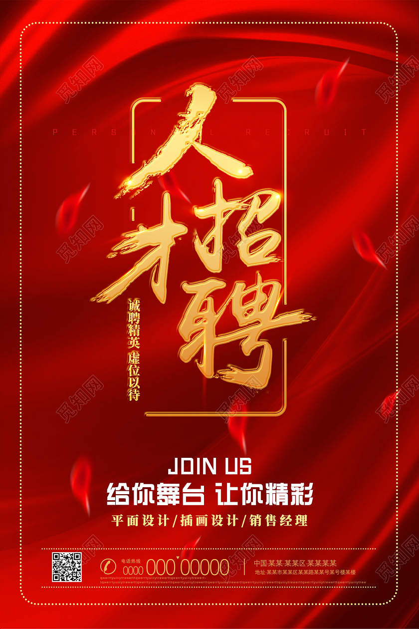 红色醒目给你舞台让你精彩人才招聘海报