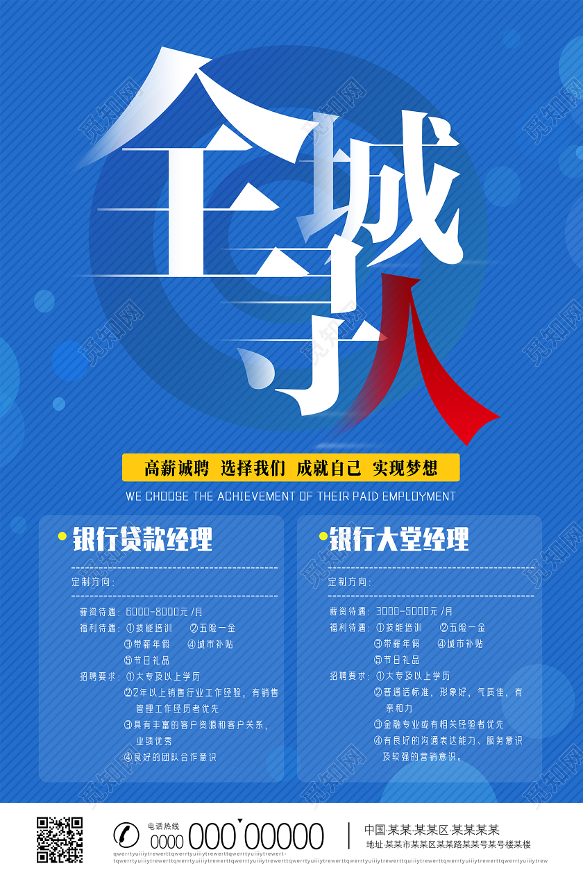 蓝色商务全城寻人招聘银行岗位人才招聘海报