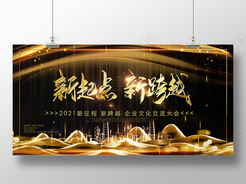 黑金大气新起点新跨越交流大会年会展板