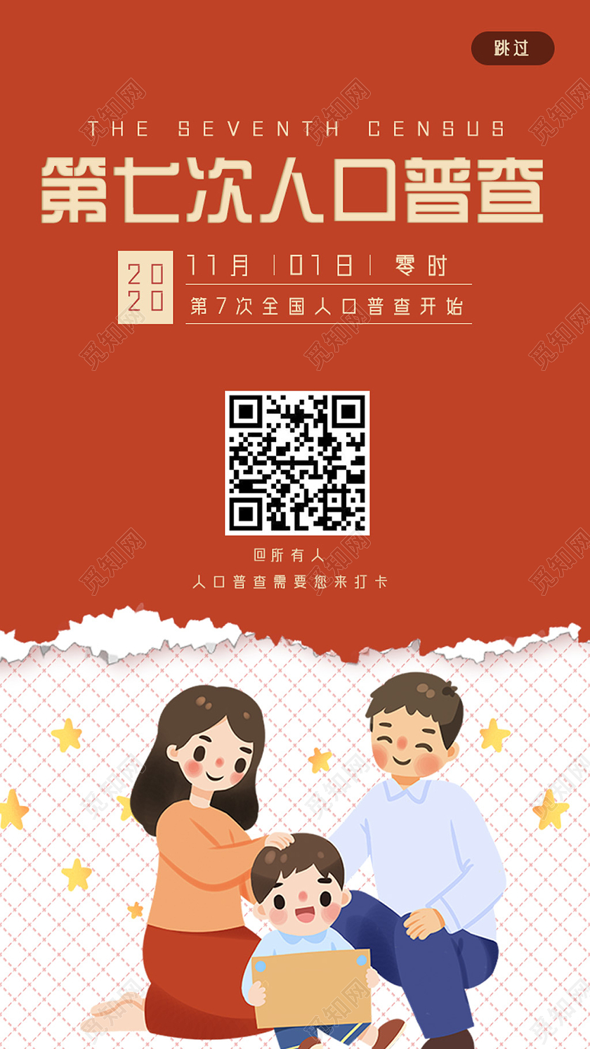 橘色卡通第七次人口普查人口普查手机引导页手机海报UI