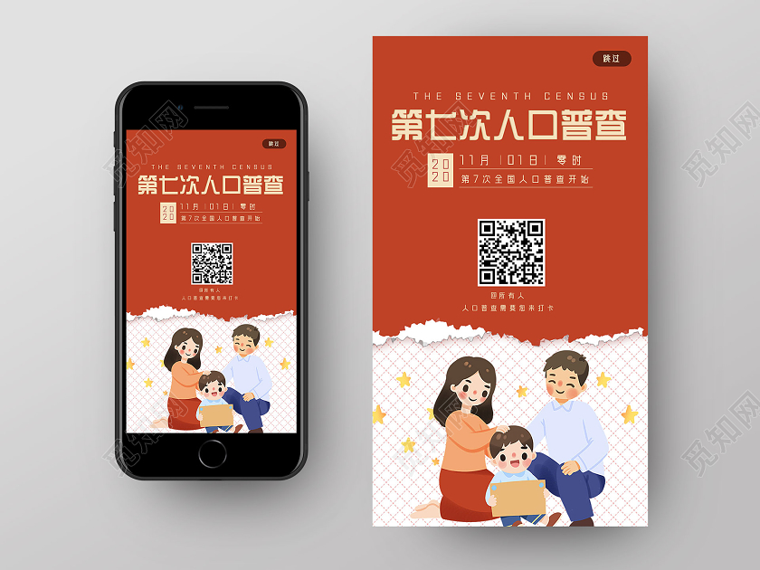 橘色卡通第七次人口普查人口普查手机引导页手机海报UI