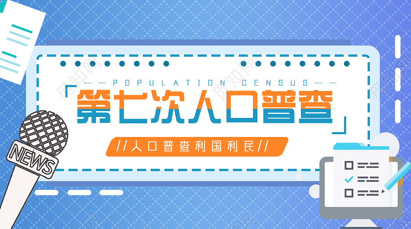蓝色卡通第七次人口普查人口普查公众号封面