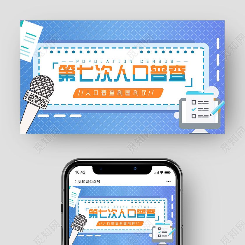 蓝色卡通第七次人口普查人口普查公众号封面
