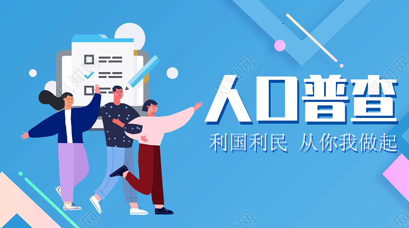 蓝色卡通人口普查利国利民人口普查公众号封面