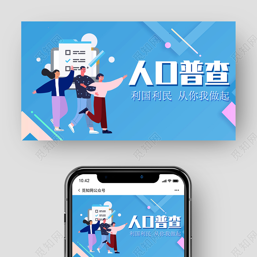 蓝色卡通人口普查利国利民人口普查公众号封面
