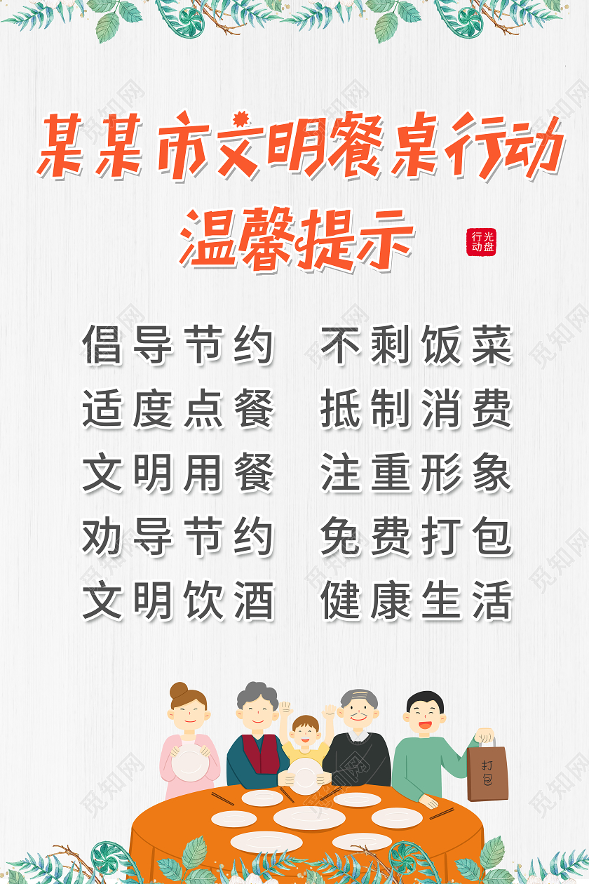 2020文明用餐光盘行动从我做起文明餐桌行动海报设计