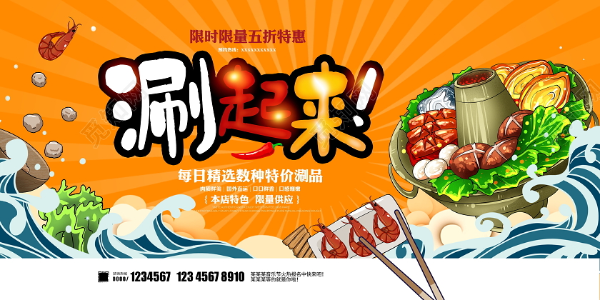 黄色卡通涮起来火锅店促销展板设计