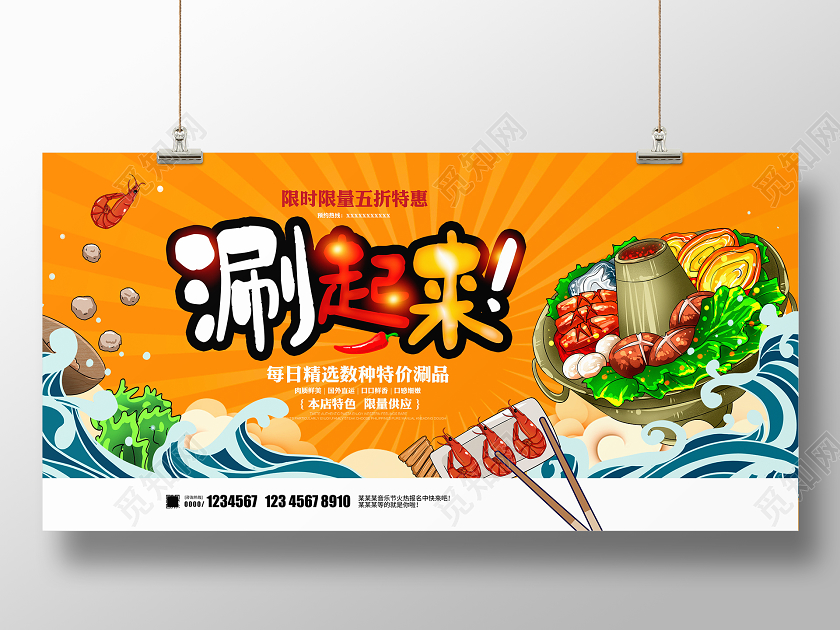 黄色卡通涮起来火锅店促销展板设计