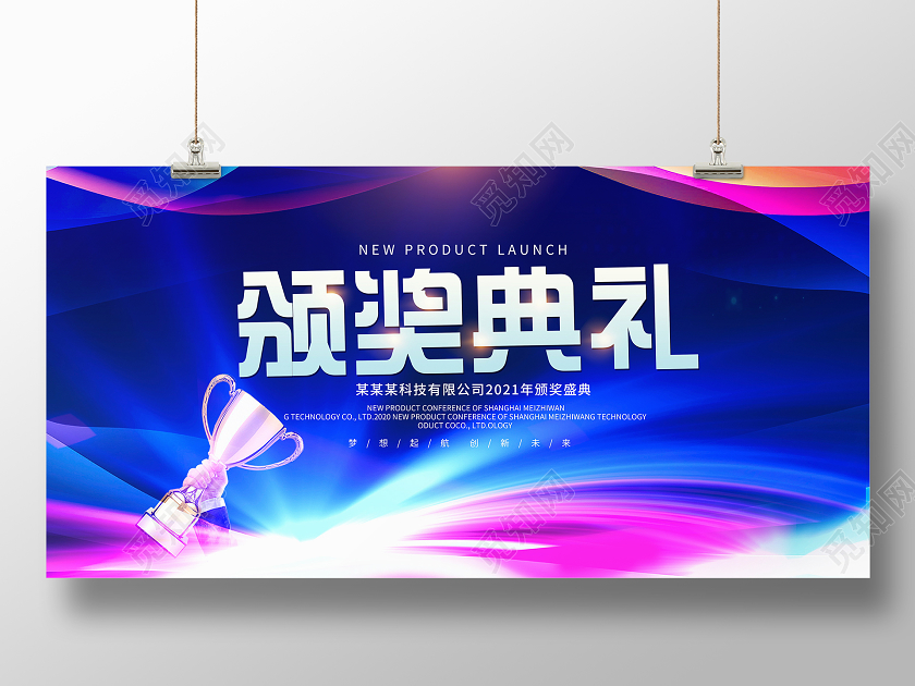 蓝色大气颁奖典礼颁奖晚会宣传展板设计