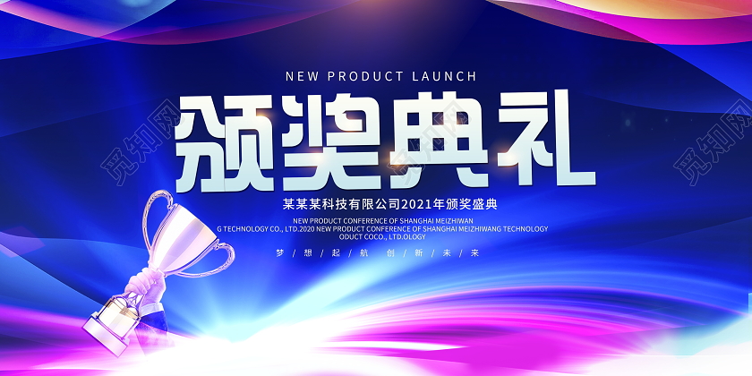 蓝色大气颁奖典礼颁奖晚会宣传展板设计