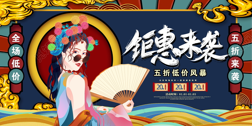 蓝色国潮风新年钜惠来袭促销展板设计