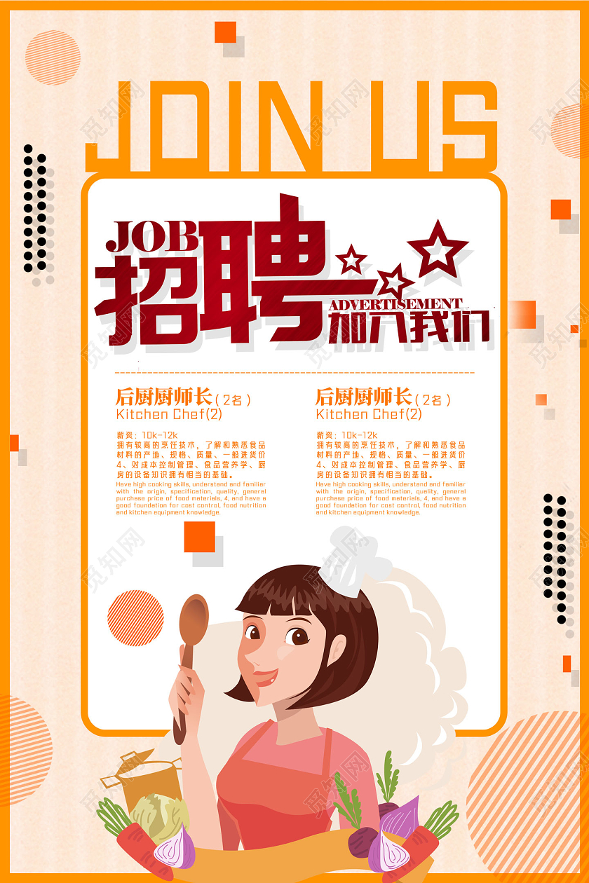 橘色手绘招聘厨师加入我们人才招聘海报