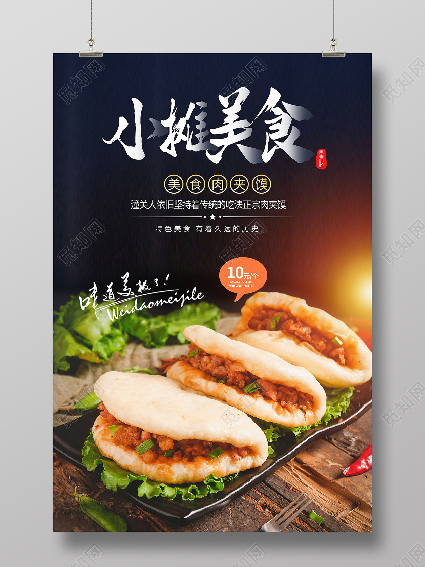 简约大气肉夹馍小摊美食海报
