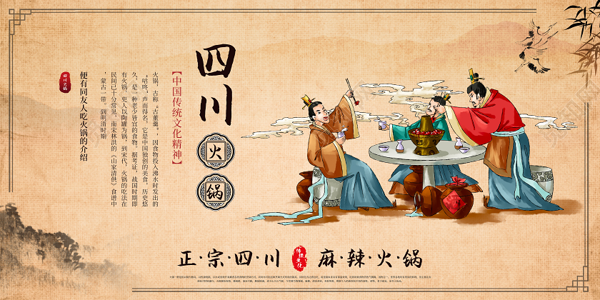 棕色古风卡通大气四川火锅展板