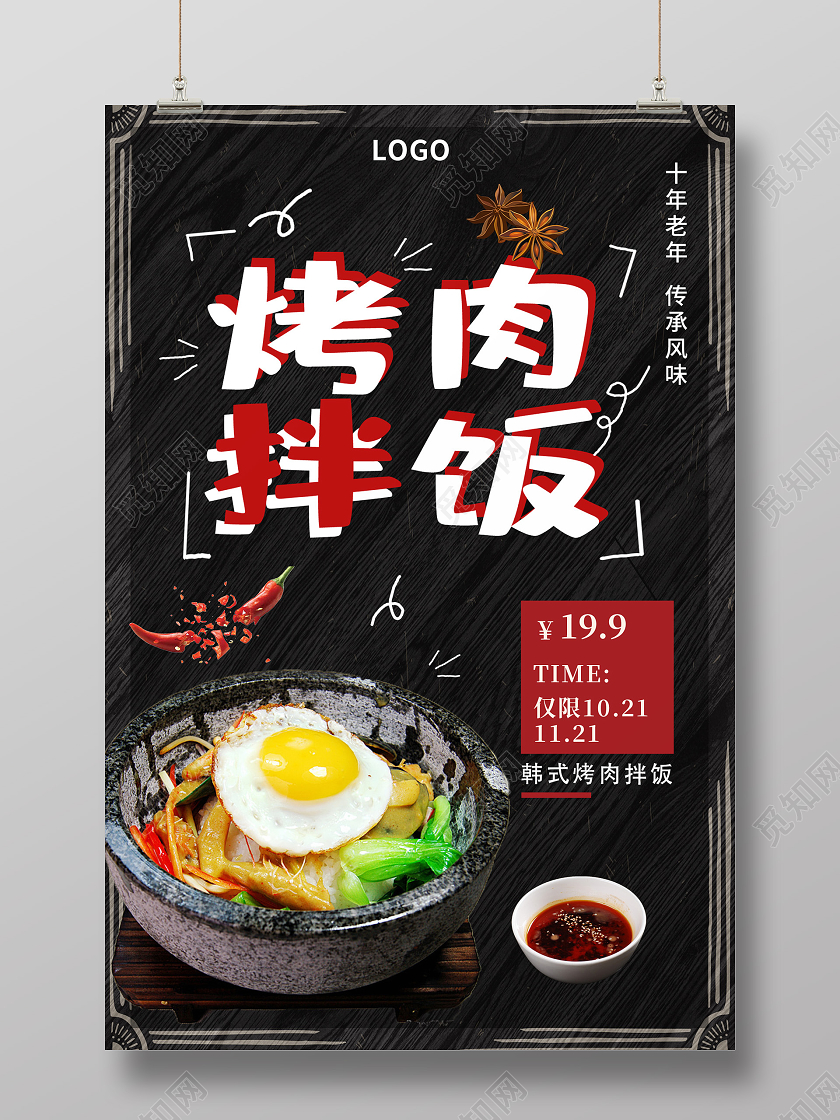 黑色美食烤肉拌饭海报