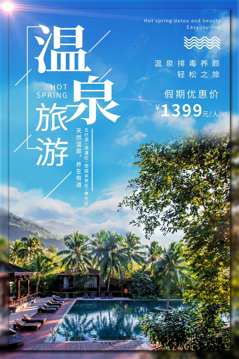 蓝色风景简约温泉旅游天然温泉养生有道海报